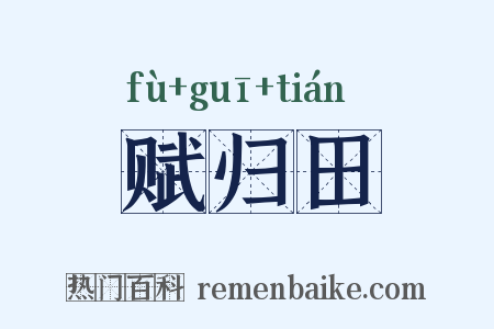 赋归田是什么意思的图片